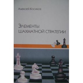 A.Kosikow " Elementy strategii szachowej" ( K-3273 )