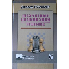 D. Gallagher " Kombinacje szachowe. Reszebnik" ( K-3587 )