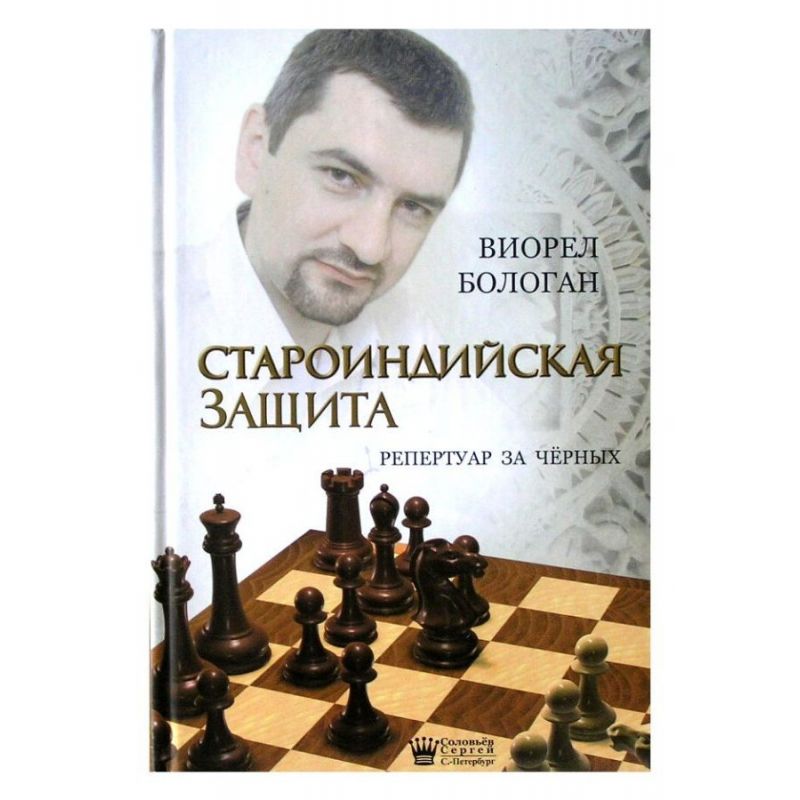 GM Victor Bołogan "Obrona królewsko-indyjska. Kompletny repertuar dla czarnych" (K-3222)