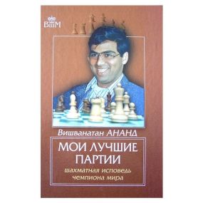 Viswanathan Anand "Moje najlepsze partie" (K-3233/A)