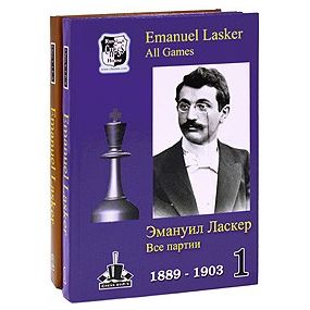 Emanuel Lasker - Wszystkie partie - Komplet cz.1 + cz.2 (K-3107/kpl)