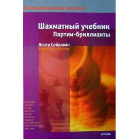 Yasser Seirawan "Brylanty Szachowe" (K-1223/s)