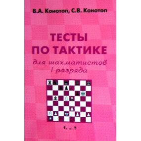W. Konotop, S. Konotop "Testy po taktyce dla szachistów I kategorii" ( K-2205/1 )