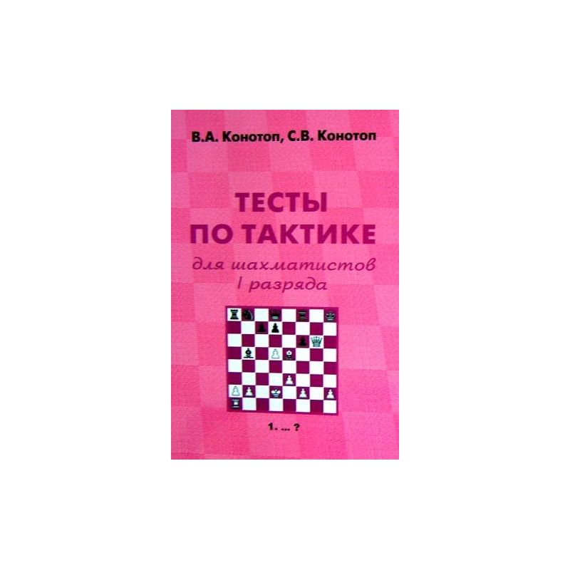 W. Konotop, S. Konotop "Testy po taktyce dla szachistów I kategorii" ( K-2205/1 )