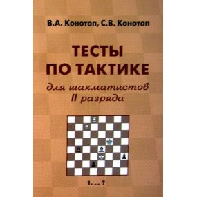 W. Konotop, S. Konotop "Testy po taktyce dla szachistów II kategorii" (K-2205/2)