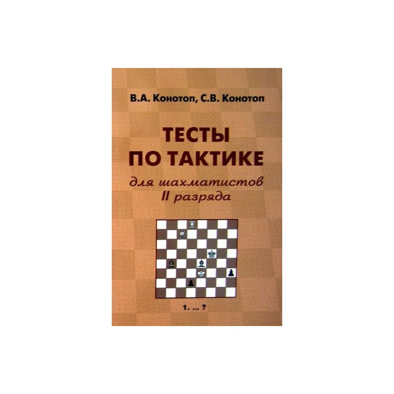 W. Konotop, S. Konotop "Testy po taktyce dla szachistów II kategorii" (K-2205/2)