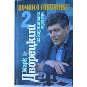 Dworecki M. " Pamiętaj o przeciwniku! Z kartoteki trenera cz. 2 " ( K-3559/2 )