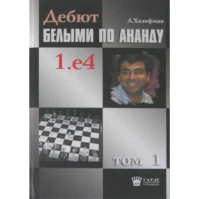 Halifman A. "Debiut białymi według Ananda 1.e4" t. 1 (K-46/1)