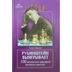 G.Kmoch " Rubinstein zwycięża.100 szachowych arcydzieł wielkiego mistrza " ( K-3373 )