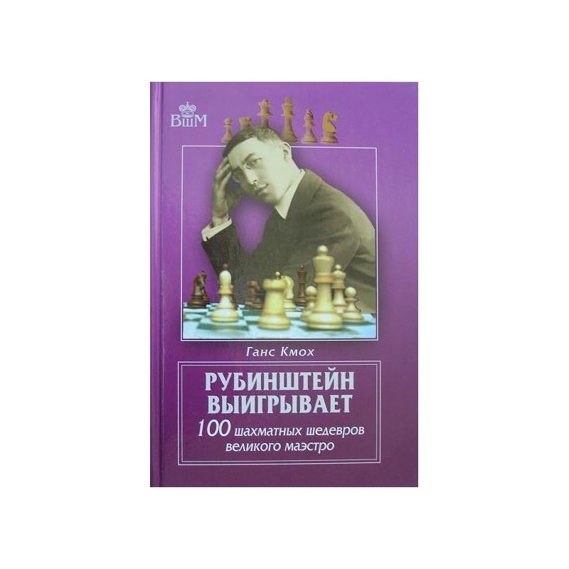 G.Kmoch " Rubinstein zwycięża.100 szachowych arcydzieł wielkiego mistrza " ( K-3373 )