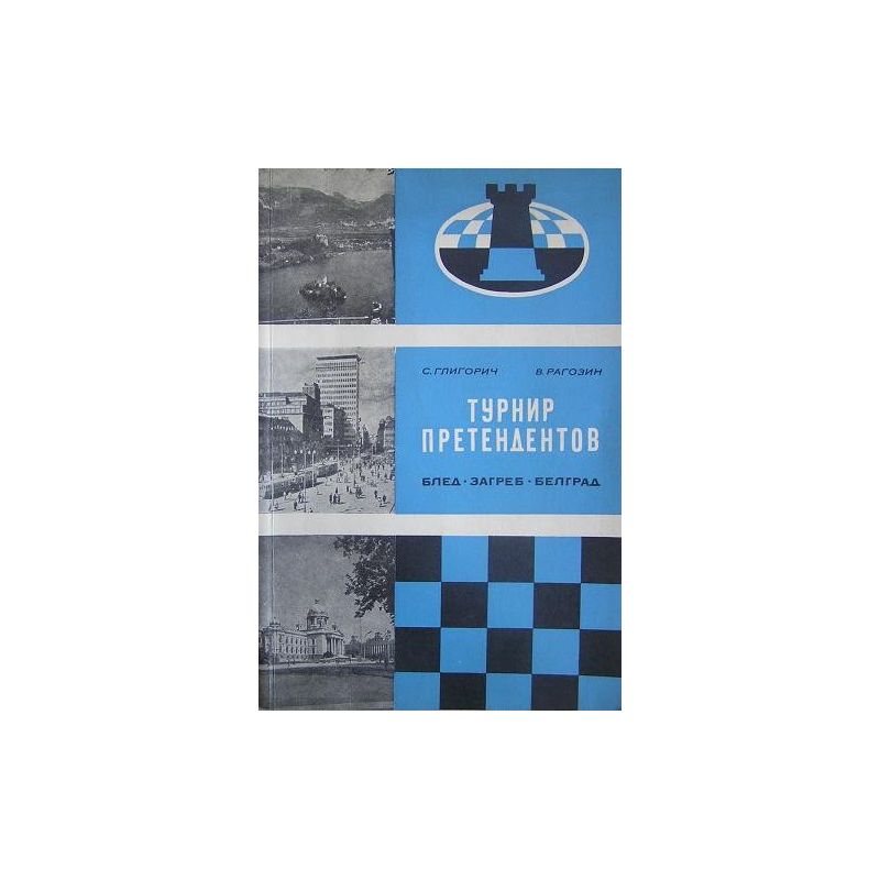 Gligoricz, Ragozin "Turniej pretendentów o mecz z mistrzem świata" (K-923)