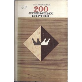 D. Bronsztejn "200 otkrytych partij"-(K-1906)