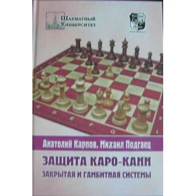 Karpow A.,Podgajec M. "Obrona Caro-Kann. Wariant zamknięty" (K-525) Karpow A.,Podgajec M. "Obrona Caro-Kann. Wariant zamknięty" (K-525)