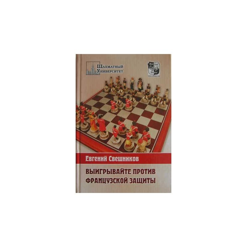 Swiesznikow J."Wygrywajcie przeciwko obronie francuskiej. 1. e4 e6 2. d4 d5 3.e5!" (K-483)