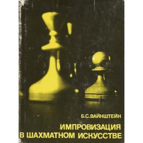 "Improwizacija w szachmatnom iskusstwie" O D.Bronsztejnie Seria wielcy szachiści świata (K-1078)