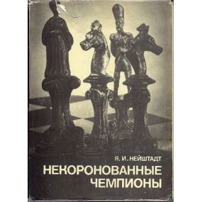 "Niekoronowannyje czempiony" Seria wielcy szachiści świata -(K-1065)