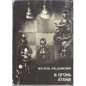 "W ogień ataki.M.Tal" Seria wielcy szachiści świata -(K-1069)