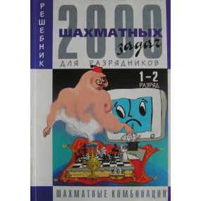 2000 zadań szachowych dla 1-2 kategorii cz. 3 (K-109)