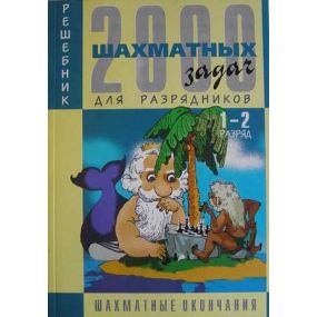 2000 zadań szachowych dla 1-2 kategorii cz. 4 (K-107/4)