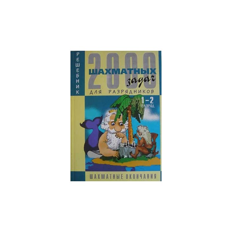 2000 zadań szachowych dla 1-2 kategorii cz. 4 (K-107/4)