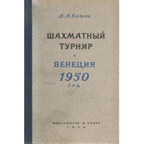 A.Kotow " Szachmatnyj turnir. Wenecja 1950 rok " ( K-1029 )