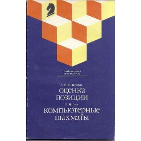 A.j.Lysienko "Ocenka pozycji" i E.Gik "Kompiuternyje szachmaty"(K-1125)