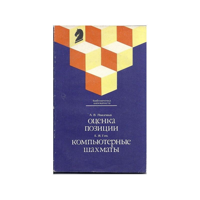 A.j.Lysienko "Ocenka pozycji" i E.Gik "Kompiuternyje szachmaty"(K-1125)