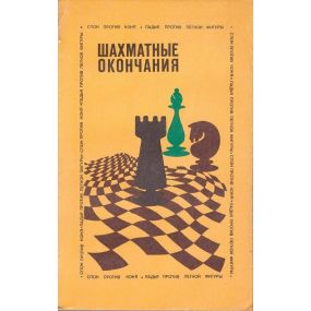 J.Awerbach " Szachmatnye okonczanija. Slon protiw konia. Ladja protiw legkoj figure" ( K-1031 )