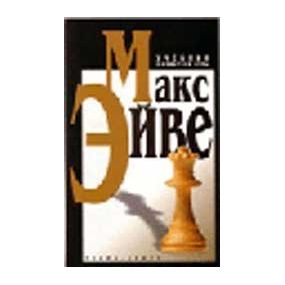 M. Euwe "Podręcznik gry szachowej" (K-420)