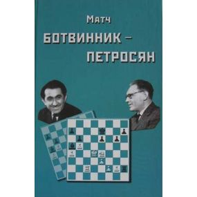 Mecz Botwinnik - Petrosian. Mecz o mistrzostwo wiata, Moskwa 1963 (K-482)