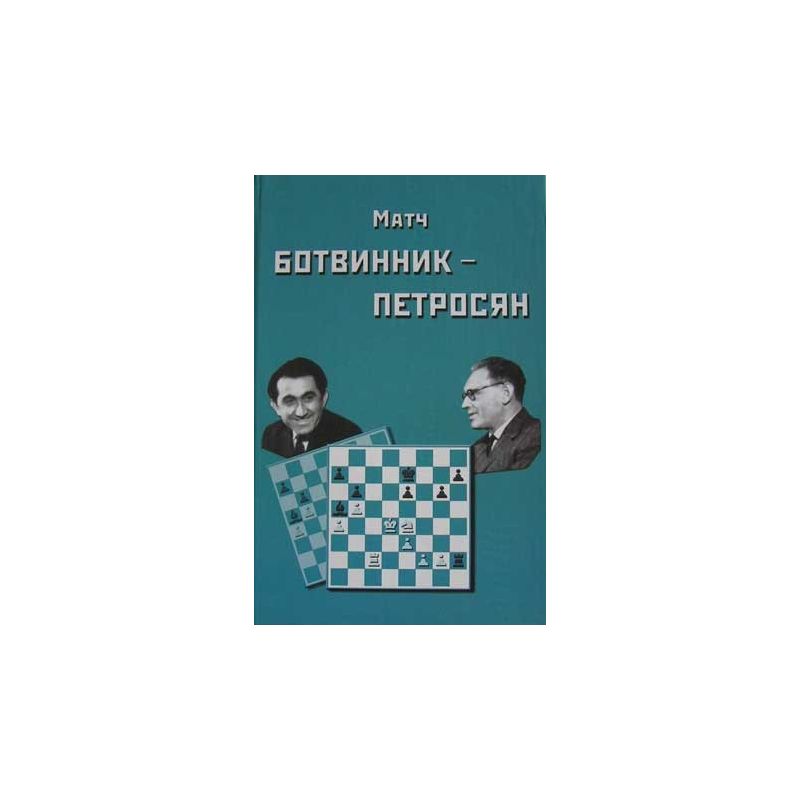 Mecz Botwinnik - Petrosian. Mecz o mistrzostwo wiata, Moskwa 1963 (K-482)