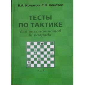 W. Konotop, S. Konotop "Testy po taktyce dla szachistów III kategorii" (K-2205/3)