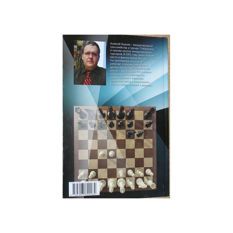 A.Korniew "Praktyczny repertuar dla białych z 1.d4.TOM 2, Obrona Staroindyjska,Grunfelda i inne" ( K-3598/2/r)