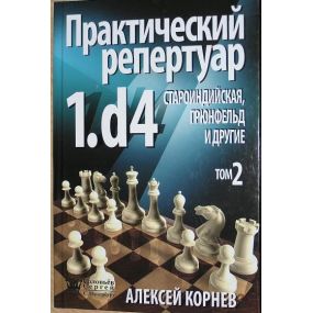 A.Korniew "Praktyczny repertuar dla białych z 1.d4.TOM 2, Obrona Staroindyjska,Grunfelda i inne" ( K-3598/2/r)