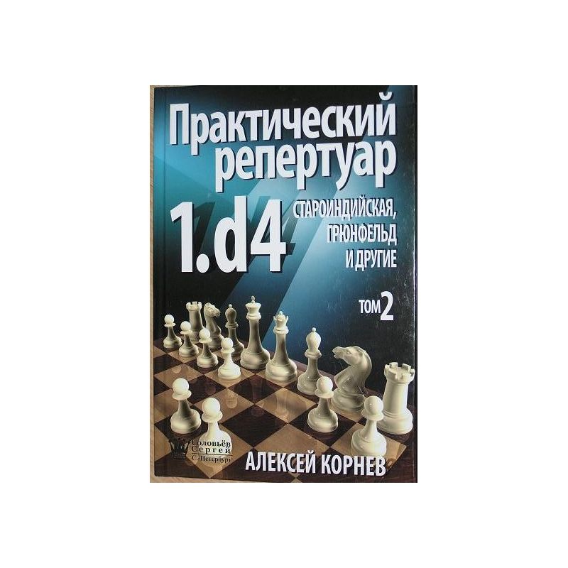 A.Korniew "Praktyczny repertuar dla białych z 1.d4.TOM 2, Obrona Staroindyjska,Grunfelda i inne" ( K-3598/2/r)
