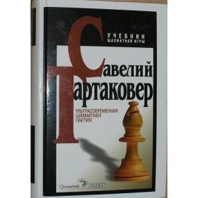 S.Tartakower " Ultranowoczesna partia szachowa " ( K-3339/tar )