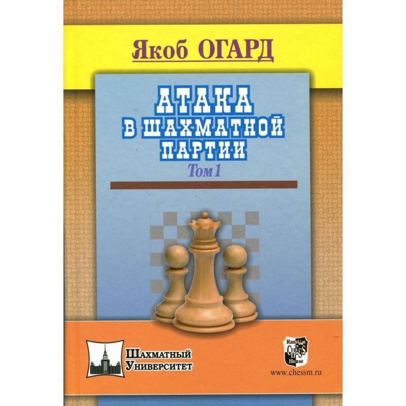 Aagaard J. " Atak w partii szachowej " t.1 ( K-3515/ak1 )