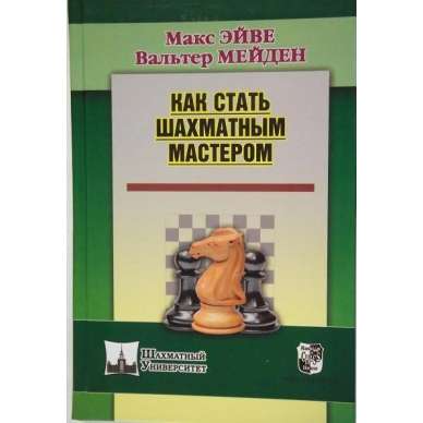 M.Euwe, W.Mejden " Jak zostać mistrzem szachowym" ( K-3591/ms ) M.Euwe, W.Mejden " Jak zostać mistrzem szachowym" ( K-3591/ms )