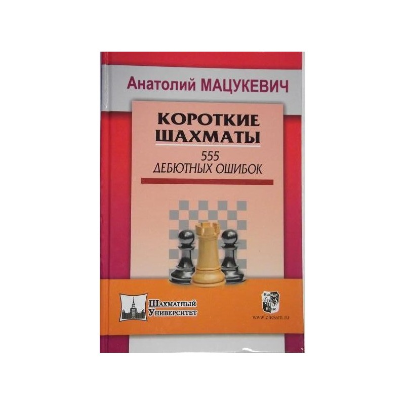 Macukiewicz A. " Krótkie szachy " ( K-3341/555 )