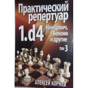 A.Korniew "Praktyczny repertuar dla białych z 1.d4.TOM 3, Obrona Nimzowicza,Benoni i inne" ( K-3598/3/r)