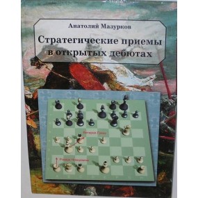 A.Mazurkow " Strategiczne motywy w debiutach otwartych" (K-3625)