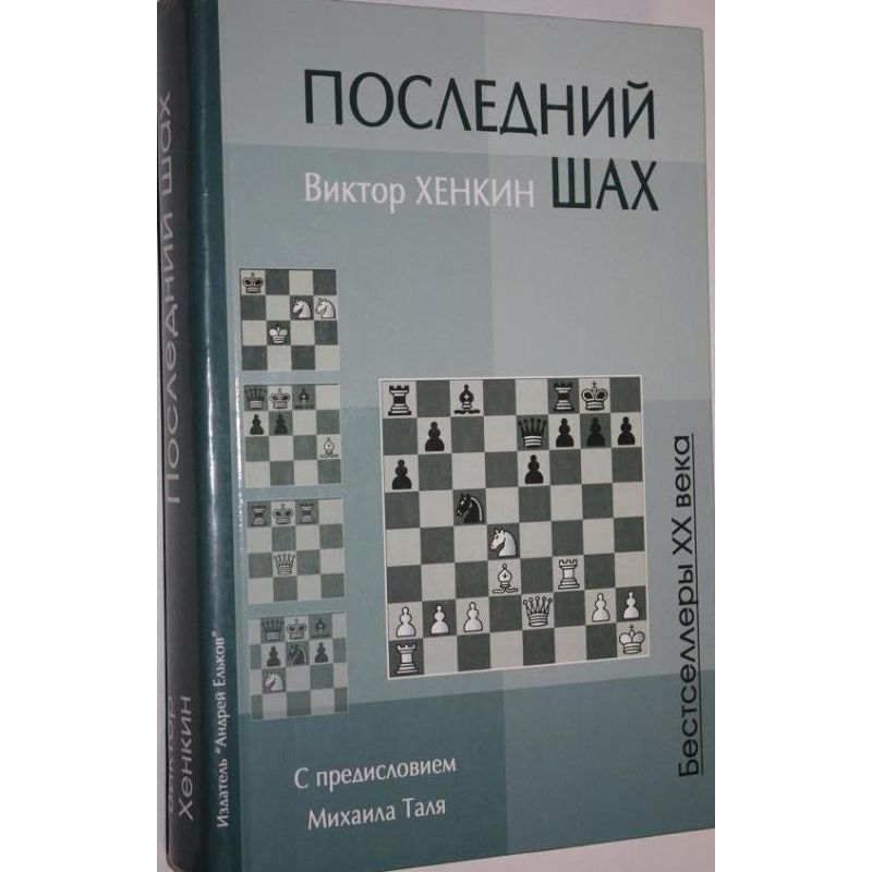 Chenkin W.  " Ostatni szach " ( K-3655 )