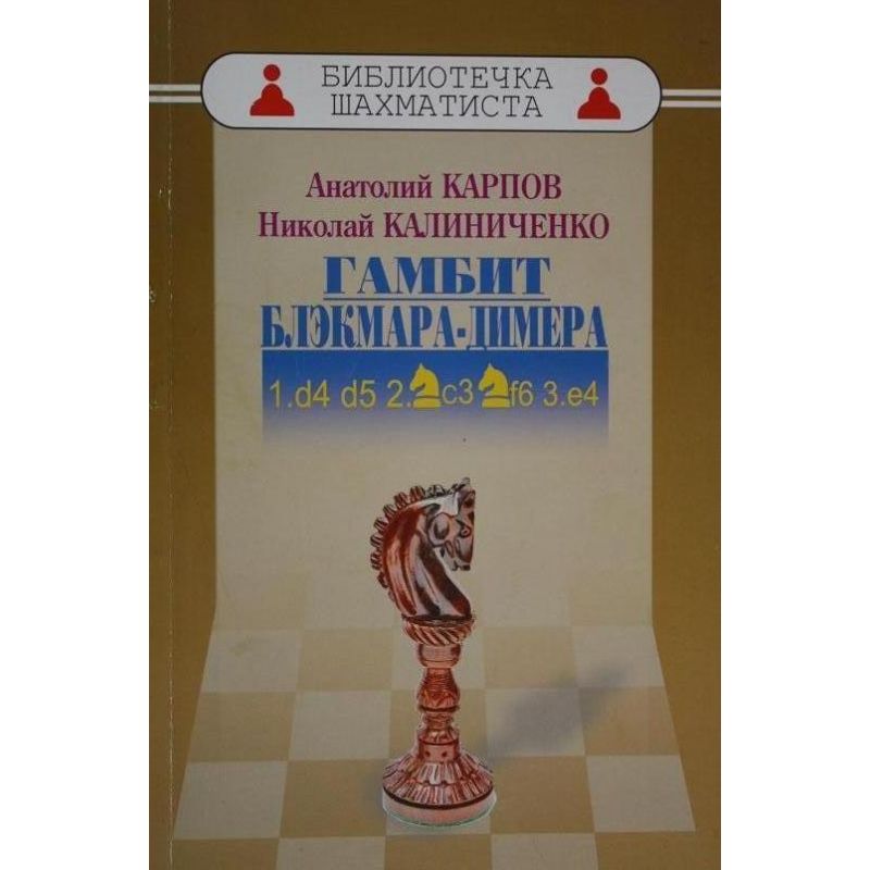 A.Karpow, N.Kaliniczenko " Gambit Blekmara-Dimera " ( K-3473/bd )