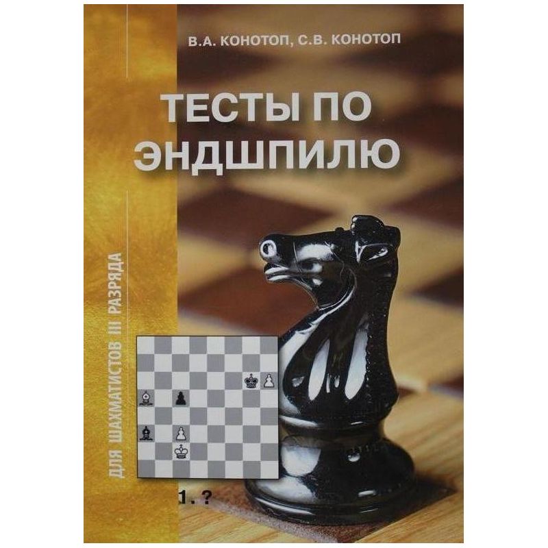 W. Konotop, S. Konotop "Testy z końcówek szachowych dla szachistów III kategorii" (K-2204/3) 