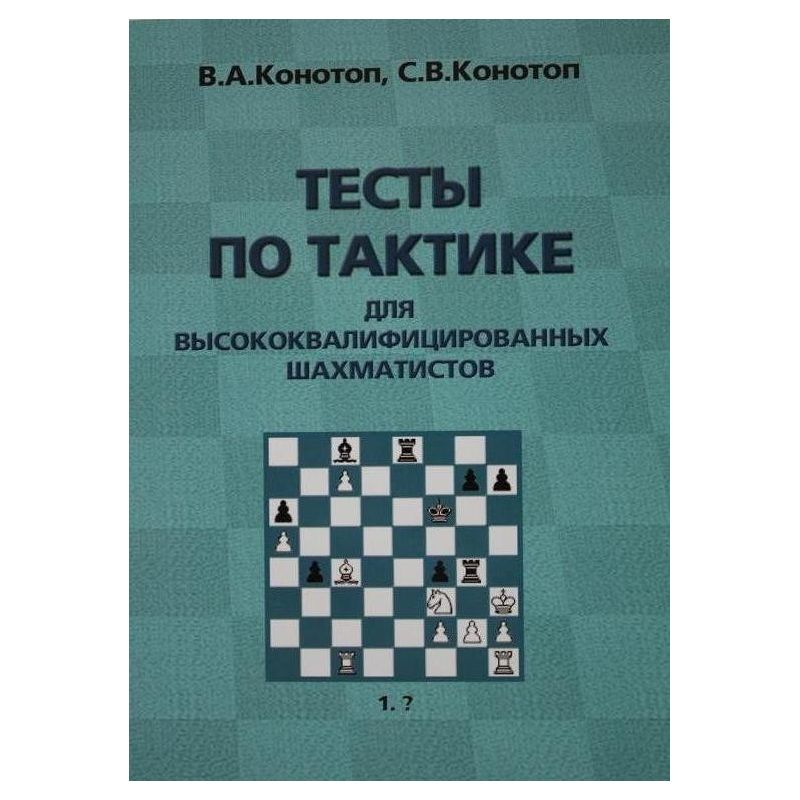 W. Konotop, S. Konotop "Testy z taktyki dla wysokokwalifikowanych szachistów" (K-2205/w)