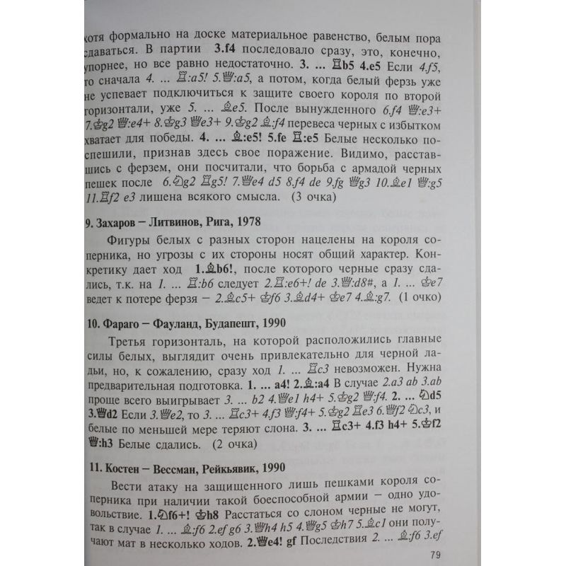 W. Konotop, S. Konotop "Testy z taktyki dla wysokokwalifikowanych szachistów" (K-2205/w)