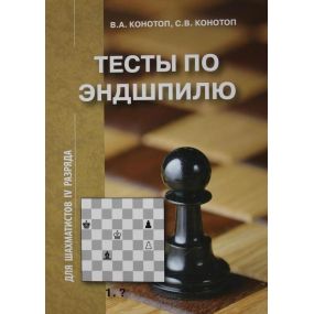 W. Konotop, S. Konotop "Testy z końcówek szachowych dla szachistów IV kategorii" (K-2204/4)