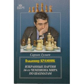 Gulijew S." W.Kramnik wybrane partie 14-krotnego mistrza świata " ( K-3487/k )