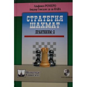 A.Romero "Strategia szachów - praktykum - 2" ( K-3472/2 )