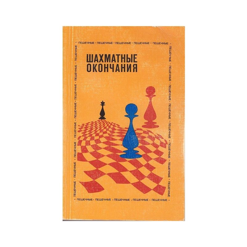 Awerbach J. Końcówki szachowe. Zestaw 5 książek ( K-1030/kpl )